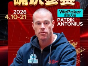 【GG扑克】2026红龙杯PLUS赛程公布:Antonius、谈轩、王烨确认参赛