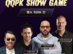 【GG扑克】8大扑克巨星集结!QQPK SHOW GAME全球开播,巅峰对决一触即发