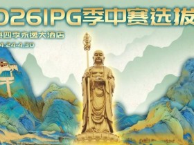 【GG扑克】2026 IPG季中赛选拔赛·九华山站交通全指南(机场/高铁/自驾一篇搞定)
