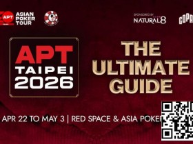 【GG扑克】APT二十年周庆典,台北再燃战火!2026 APT台北站全攻略来了!