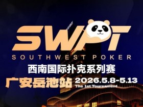 【GG扑克】抚仙湖杯赛事品牌升级,正式更名SWPT西南国际扑克系列赛