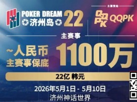 【GG扑克】PD22济州岛|主赛重复晋级奖励升级2.0!魔法扑克炸场来袭,QQPK线上Day1开启+早鸟福利抢先享