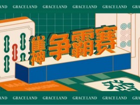 雀神麻将全国大赛正式开启:国际标准规则成最大看点