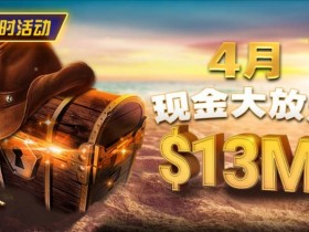 【GG扑克】4月狂欢开启:$1200万美金现金雨,全游戏都能赢!