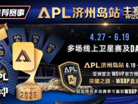 【GG扑克】推荐赛事:APL济州岛站2026赛程公布|₩12亿保底主赛事 + WSOP直通车 + 多场线上卫星赛