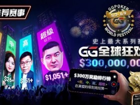【GG扑克】推荐赛事:GG全球狂欢系列赛2026|完整赛程+赛事分级+高额奖励锦标赛指南