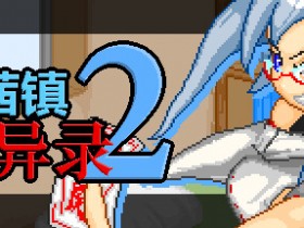 《茜镇怪异录2》全流程通关攻略一览【GG扑克战队】