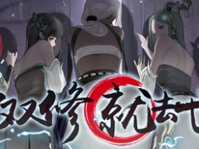 《不双修就去世》成就图鉴问题汇总一览【GG扑克战队】