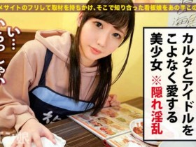 300MIUM-548女仆咖啡馆打工高颜值【GG扑克官网】