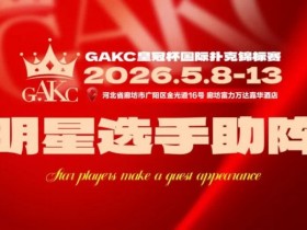 【GG扑克】临汾尧王杯|详细赛程赛制解析:6天巅峰对决,赛事亮点抢先看
