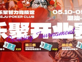 【GG扑克】潮汕盛启|乐聚开业赛,全国文旅赛事附赛资格卡!牌友集结,赴一场智力狂欢