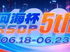 【GG扑克】第五届河海杯2026年6月18-6月23日启幕,赴东营六月之约,解锁赶海观海极致体验