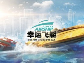幸运飞艇/北京赛车:分析“名次预测”中的冠军关联性。