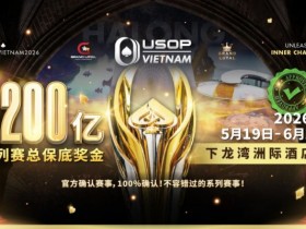 【GG扑克】USOP越南系列赛·下龙湾|魏国梁、陈朋确认亮相豪客赛系列,进一步提升中国军团的整体实力!