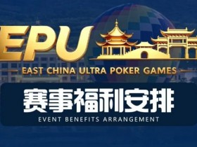 【GG扑克】重磅赛事福利 | 国企EAPK平台助力EPU宜兴站,赛事直通车福利火热开启!