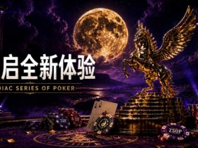 【GG扑克】开启 Zodiac Series of Poker 全新体验:为什么你绝不能错过这场赛事!