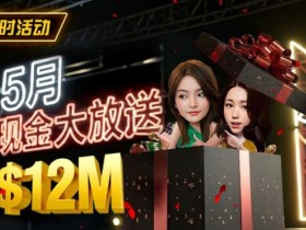 【GG扑克】5月狂欢开启:$1200万美金现金雨,全游戏都能赢!