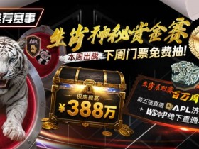【GG扑克】推荐赛事:中国荣耀生肖系列赛震撼开启,门票免费抽,打造专属国人的扑克盛宴