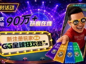 【GG扑克】GG扑克全球狂欢|突破90万+玩家注册庆典
