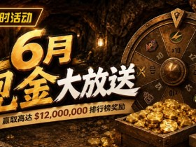 【GG扑克】6月狂欢开启:$1200万美金现金雨,全游戏都能赢!