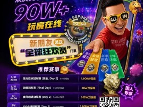 【GG扑克】限时活动:APL济州站主赛事12亿韩币保底奖金池,线上Day 1火热进行中🔥