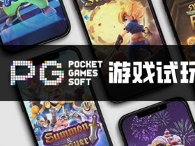 PG电子与其他游戏厂商对比:设计、技术、市场与用户体验