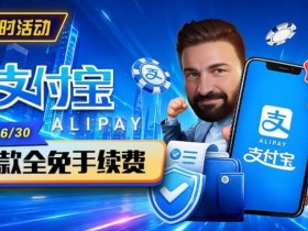 【GG扑克】限时活动:6/15-6/30支付宝充值手续费全免活动来袭!