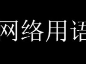 龟责梗是什么意思详情【GG扑克战队】