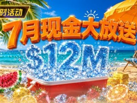 【GG扑克】7月狂欢开启:$1200万美金现金雨,全游戏都能赢!