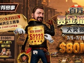 【GG扑克】GG扑克百万赏金猎人大奖赛开启|每日排行榜奖励+最高10万美元赏金等你挑战