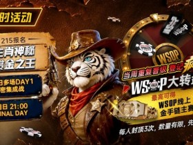 【GG扑克】限时活动:215生肖神秘赏金之王|重复晋级DAY2,赢APT仁川站电子参赛券抽奖资格