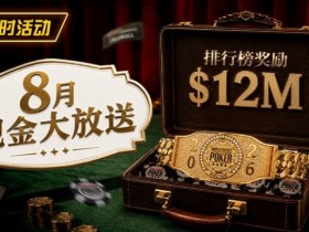 【GG扑克】8月狂欢开启:$1200万美金现金雨,全游戏都能赢!