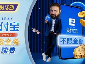 【GG扑克】限时活动:8/10-9/30支付宝存款手续费优惠|活动期间存款免手续费
