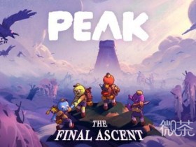 PEAK2.0雾沼更新攻略 PEAK2.0雾沼地图更新了什么【GG扑克战队】