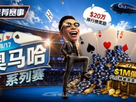 【GG扑克】推荐赛事:8/2-8/17PLO奥马哈系列赛开启|多场神秘赏金赛事与排行榜奖励同步登场