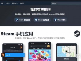 steam手机版官网网页入口 steam手机官方网址入口是什么【GG扑克战队】