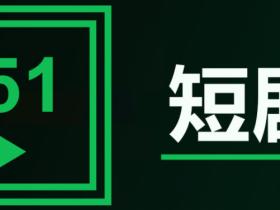 51魔改短剧最新官网发布页地址是什么 51魔改短剧回家的路网页版入口【GG扑克战队】