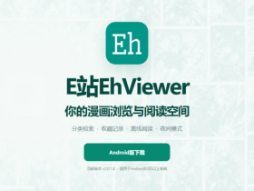 e站镜像站现在网页地址是什么 最新免费e站ehviewer镜像入口【GG扑克战队】