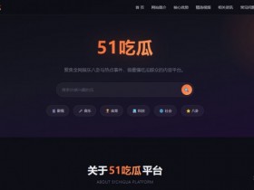 51原创每日一赛官网最新入口 51每日精选大赛黑瓜吃料主题大赛地址链接【GG扑克战队】