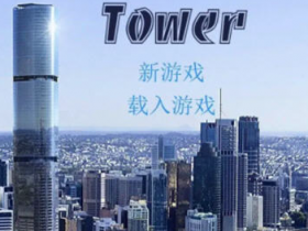 《爱欲之塔Tower》全角色攻略大全一览【GG扑克战队】