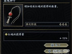 鬼武者剑之道红魂速刷攻略 鬼武者剑之道红魂怎么刷【GG扑克战队】