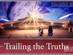 最终幻想共鸣前两章主线流程攻略 最终幻想共鸣前两章主线流程怎么过【GG扑克战队】