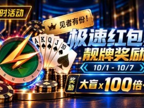【GG扑克】限时活动:极速红包桌靓牌奖励|最高可获100倍大盲奖励