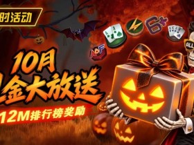 【GG扑克】10月狂欢开启:$1200万美金现金雨,全游戏都能赢!