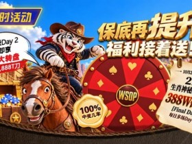 【GG扑克】限时活动:215生肖神秘赏金之王重复晋级抽奖