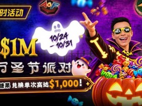 【GG扑克】万圣节限时活动:收集10颗糖果,兑换最高 $1,000 奖励