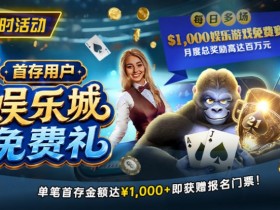 【GG扑克】限时活动:首存用户专享|$1,000娱乐城免费赛门票