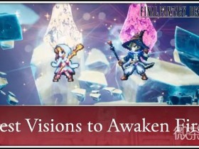 最终幻想共鸣幻影觉醒优先级攻略 最终幻想共鸣幻影觉醒优先级怎么选【GG扑克战队】