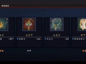 真三国无双2猛将传复刻版石亭八个道具攻略 真三国无双2猛将传复刻版石亭八个道具怎么获得【GG扑克战队】